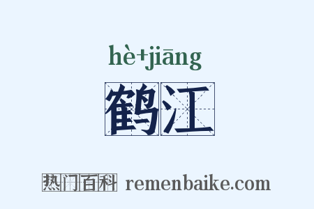 鹤江是什么意思的图片